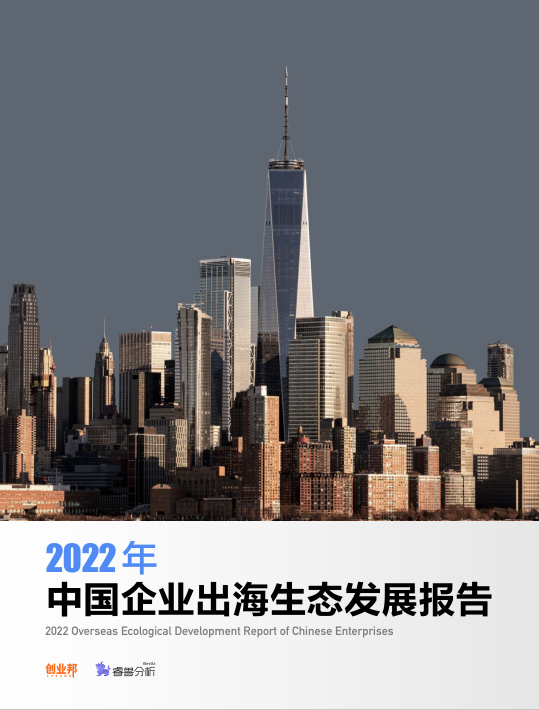 創(chuàng)業(yè)邦2022中國企業(yè)出海生態(tài)發(fā)展報告